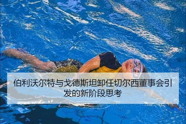 伯利沃尔特与戈德斯坦卸任切尔西董事会引发的新阶段思考